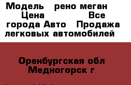  › Модель ­ рено меган 3 › Цена ­ 440 000 - Все города Авто » Продажа легковых автомобилей   . Оренбургская обл.,Медногорск г.